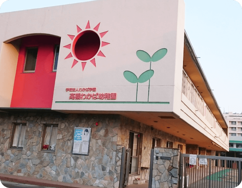 高槻わかば幼稚園