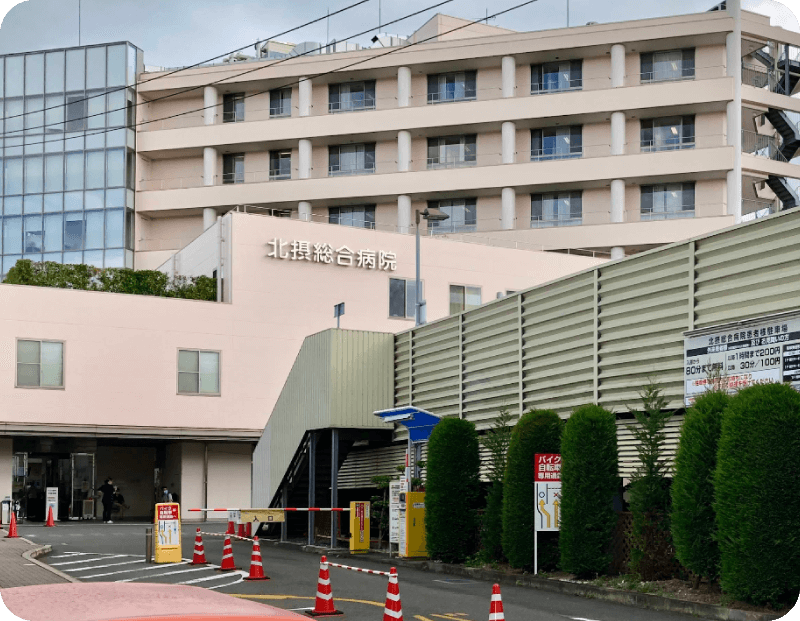 北摂総合病院