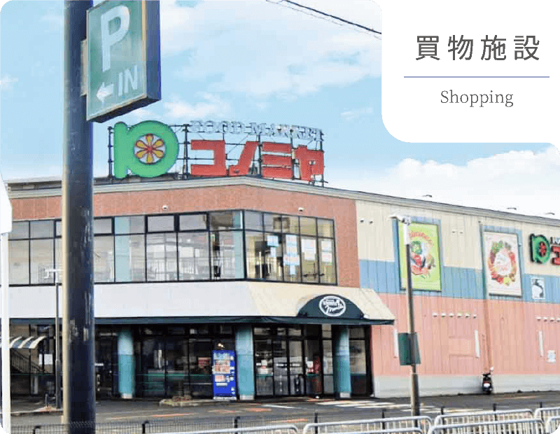 買物施設　コノミヤ高槻店
