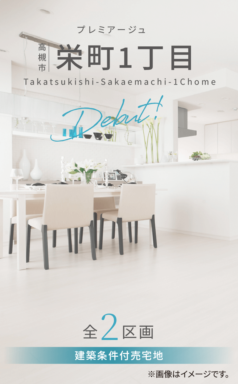 高槻市栄町1丁目