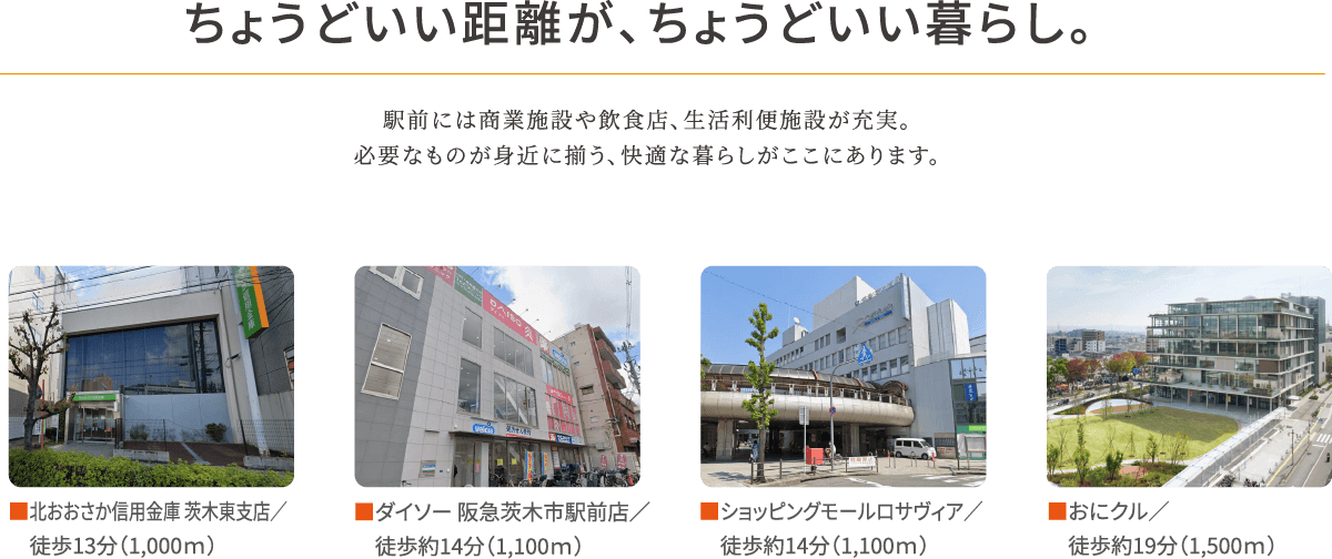 ちょうどいい距離が、ちょうどいい暮らし。