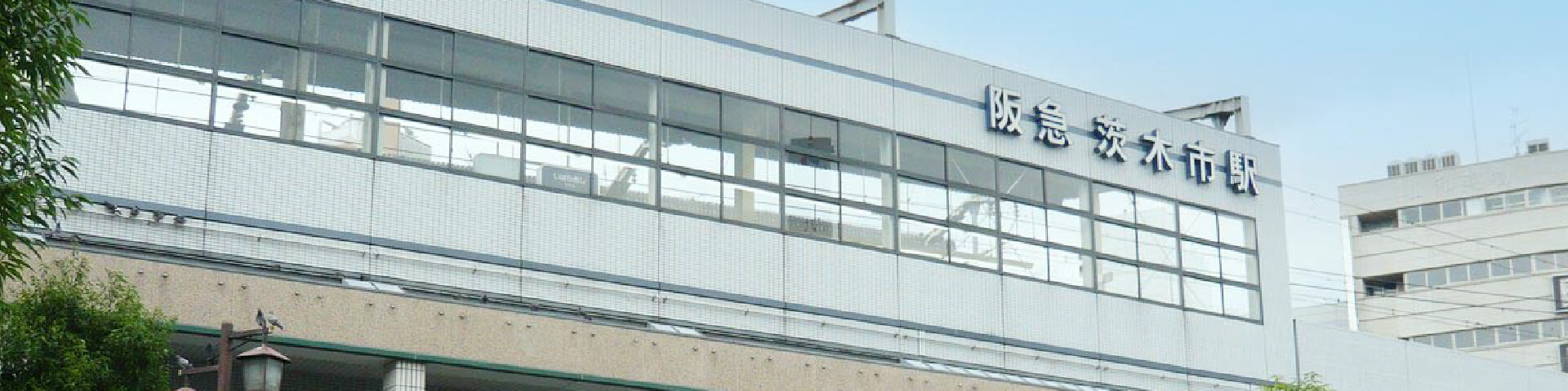 阪急京都線「茨木市」駅