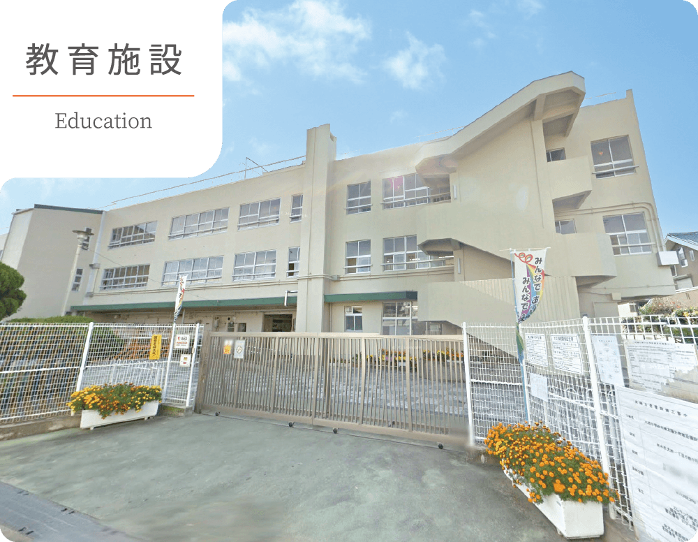 教育施設　大池小学校