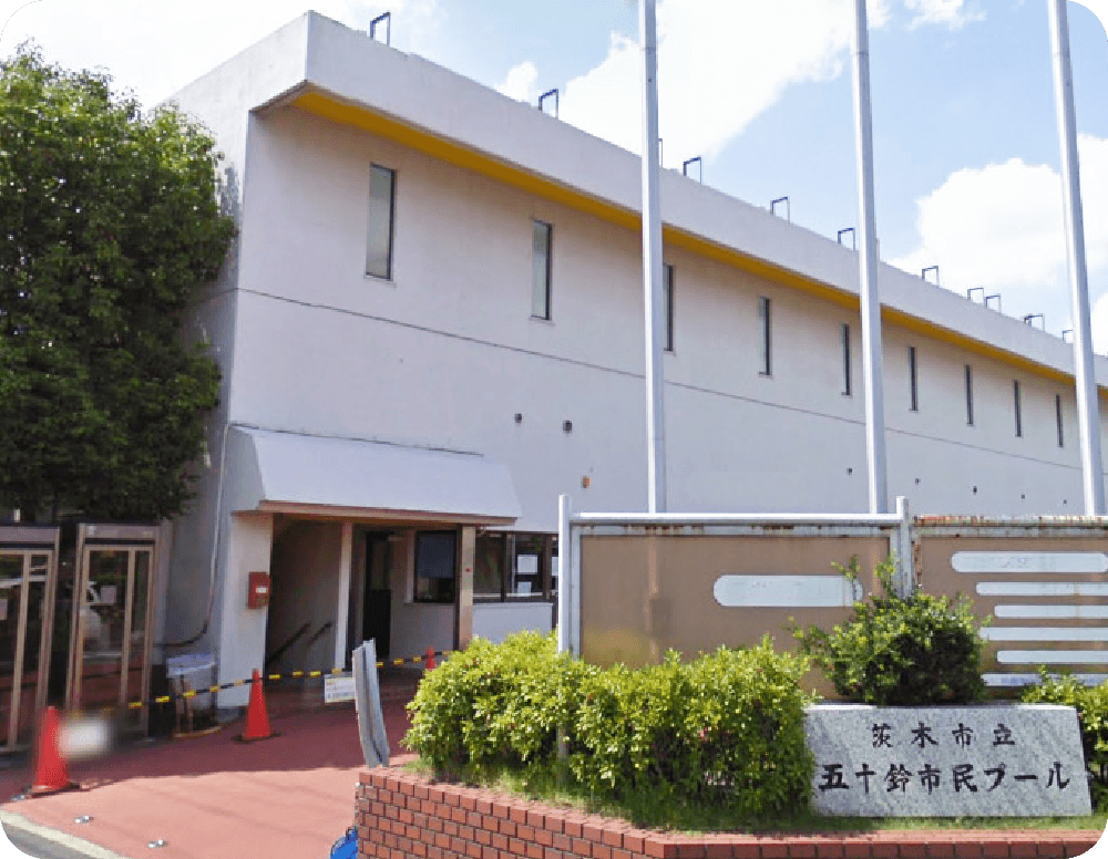 五十鈴市民プール