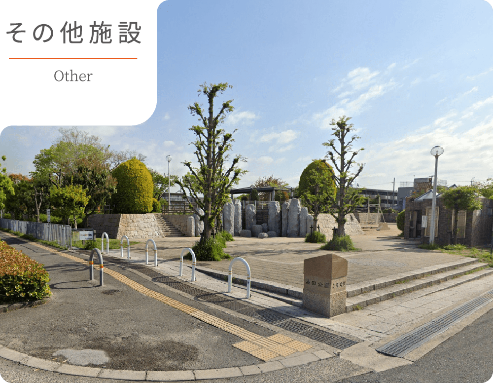 その他施設　桑田公園