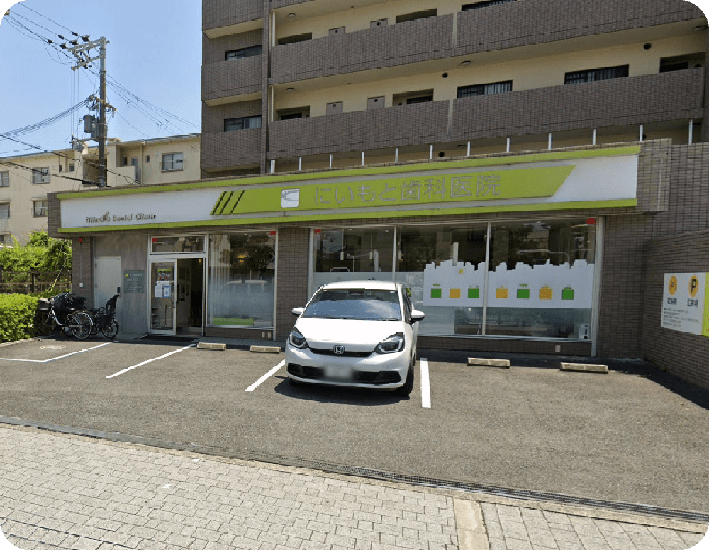 にいもと歯科医院
