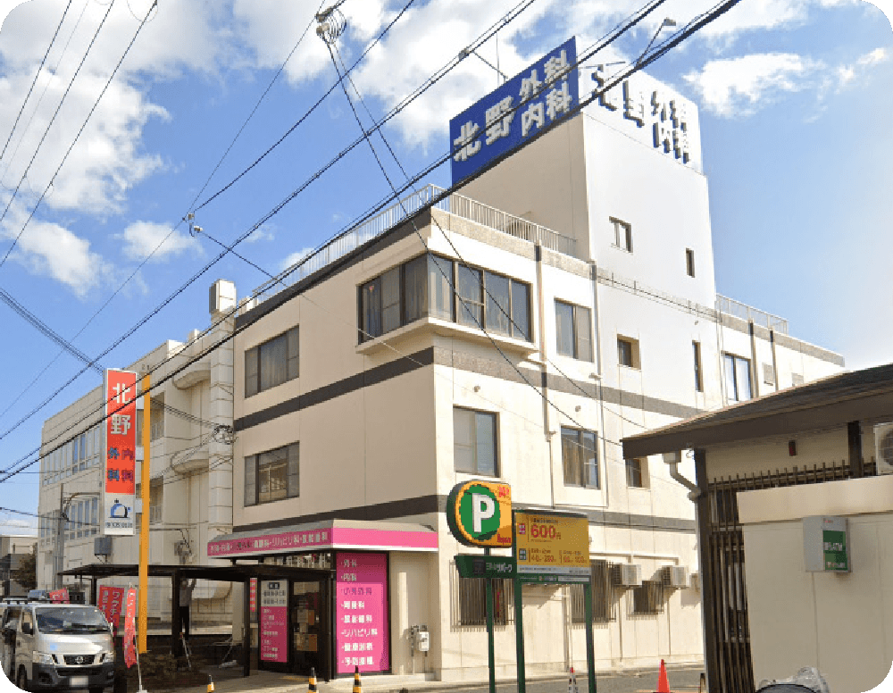 北野外科内科